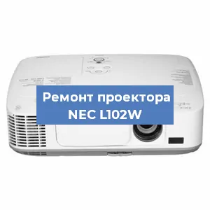 Замена линзы на проекторе NEC L102W в Санкт-Петербурге
